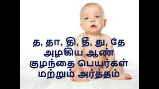 த  தா தி தீ து தே அழகிய ஆண் குழந்தை பெயர்கள் மற்றும் அர்த்தம் \ Beautiful baby boy names