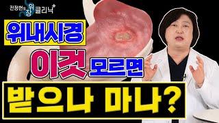 위내시경 받았는데 ‘용종’이 나왔다면? 위내시경 검사 전에 알아둬야 할 것들 - 전정현의 위장 클리닉 #2ㅣ위내시경 건강검진 결과 수면내시경 위암검진 헬리코박터