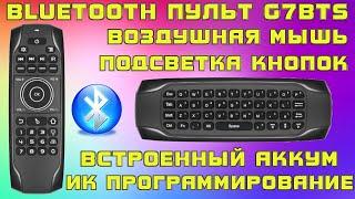 BLUETOOTH ПУЛЬТ G7BTS ВОЗДУШНАЯ МЫШЬ С МИНИ КЛАВИАТУРОЙ + ПОДСВЕТКА ПРОГРАММИРОВАНИЕ АККУМУЛЯТОР