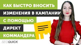 Как быстро вносить изменения в кампании с помощью Директ Коммандера