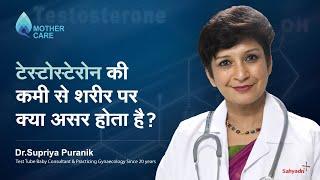 टेस्टोस्टेरोन की कमी से शरीर पर क्या असर होता है?  Effects Of Low Testosterone Levels  Dr Supriya