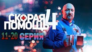 Скорая помощь 4 сезон 11 12 13 14 15 16 17 18 19 20 серия