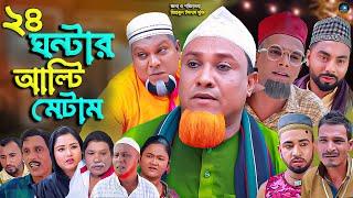 সিলেটি নাটক  ২৪ ঘন্টার আল্টিমেটাম  Sylheti Natok  24 Gontar Altimatam  কটাই মিয়া  বুরু মিয়া