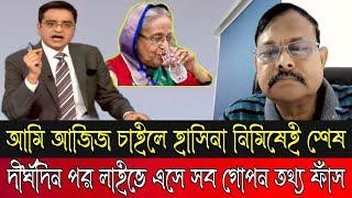 খালেদ মহিউদ্দিন লাইভে হাসিনার কুকর্ম সব ফাঁসSheikh Hasina  Dw খালেদ মহিউদ্দিনজেনারেল আজিজ