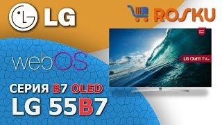 Кто сказал Вау? Обзор 4K OLED ТВ от LG серии B7 на примере 55B7   55b7v  65b7  65B7v 