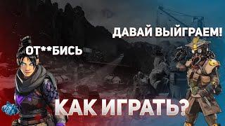 Как общаться с рандомами в Apex Legends Советы для новичков