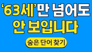 63세만 넘어도 안 보입니다 #746  숨은단어찾기  치매 예방 퀴즈  단어찾기  치매테스트  치매예방퀴즈