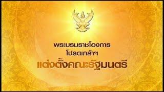 เรื่องเล่าเช้านี้ โปรดเกล้าฯแต่งตั้งคณะรัฐมนตรี ประยุทธ์1 1ก.ย.57