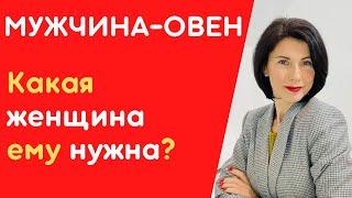 ️Мужчина-ОВЕН️Как влюбить мужчину-Овна   ? Какие женщины ему нравятся.