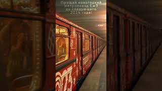 Прощание новогоднего метропоезда Еж3 до следующего 2024 года Ст. Планерная. #metro #метро #москва