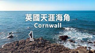 英國最盡頭 Lands End｜Cornwall 出海釣魚｜發現野生海洋動物