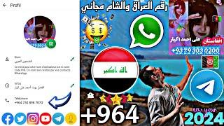 عمل رقم امريكي للوتس اب2024  طريقة عمل رقم العراق ارقام تركيا ارقام عربية تفعيل واتساب و للتلكرام 