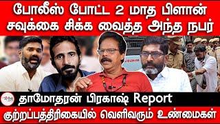 சவுக்கை சிக்க வைத்தவர் யார்?  Dhamodharan prakash report on Savukku Shankar arrest  Savukku