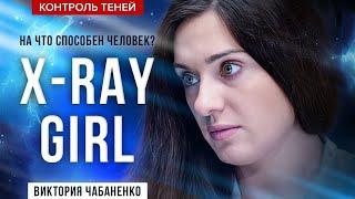 «Доктор-рентген» — Виктория Чабаненко  Контроль теней. На что способен человек English Subtitles