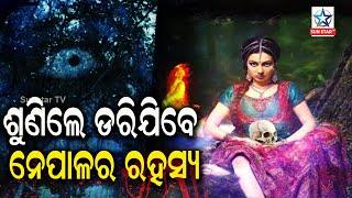 Mystery of Nepal in Odia  ଶୁଣିଲେ ଡରିଯିବେ ନେପାଳର ରହସ୍ୟ  Sunstar TV 