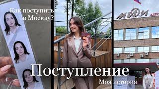 Поступила в Москву?  советы и лайфхаки при поступлении  girltalk  НИЯУ МИФИ