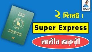 অতি জরুরী পাসপোর্ট কিভাবে নিবেন  super express delivery passport