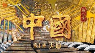 文化纪录片《中国》第三季 第10集：天道  探寻二十四节气与八卦背后的奥秘  China S3  Cultural Documentary  MangoTV