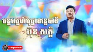 មន្តស្នេហ៍បុប្ផាទន្លេបាទី - ប៊ុន សក្តិ