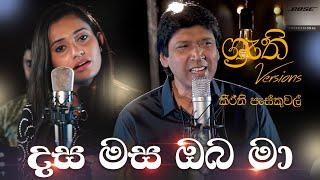 Dasa Masa Oba Ma - Keerthi with Shruthi  දස මස ඔබ මා - ශ්‍රැති එක්ක කීර්ති පැස්කුවල්