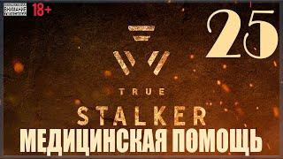  True Stalker  S.T.A.L.K.E.R. CoP mod #25 Медицинская помощь