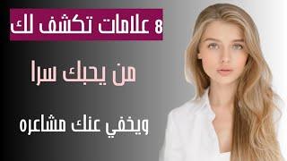 8 علامات تكشف لك من يحبك سرا ويخفي عنك مشاعره