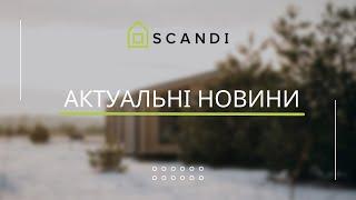 SCANDI актуальні новини