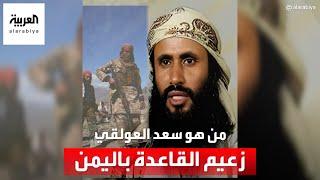 سعد العولقي.. من هو زعيم القاعدة الجديد في اليمن؟
