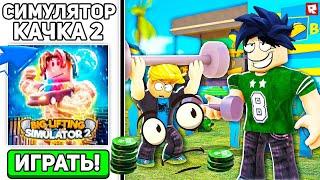 Roblox Big Lifting Simulator 2 Codes Роблокс Симулятор Большого Подъемника 2 коды Макс Риск 1