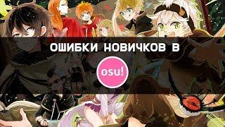 ОШИБКИ НОВИЧКОВ В OSU