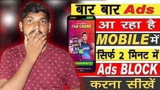 मोबाइल पर Ads आना बंद कैसे करें  ads ko band kare  mobile display pe ads ko band kaise karen 2024