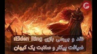 نقد و بررسی بازی Elden Ring؛ ضیافت پیکار و صلابت یک کیهان