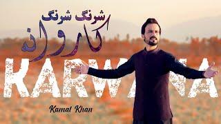 Kamal Khan Pashto New Song 2022  Karwana  New HD Pashto Song 2022