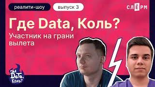 Шоу «Где дата Коль?». Hadoop Map-Reduce Spark NOSQL. Решаем задачу для дата-инженеров. Выпуск 3