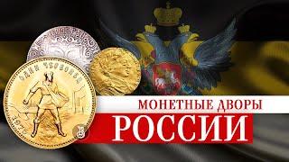 Монетные дворы России. История появления