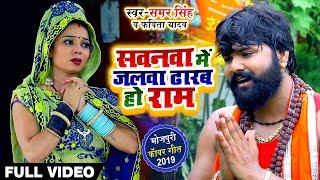 Samar Singh  Kavita Yadav का बोलबम #Video Song - Sawanwa Me Jalwa Dharab Ho Ram - Bol Bam Songs