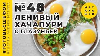 Ленивый хачапури ДОМА НА СКОВОРОДЕ рецепт №48 от @Matuha_CHEF