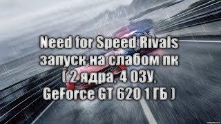 Need for Speed Rivals запуск на слабом пк  2 ядра 4 ОЗУ GeForce GT 620 1 ГБ 