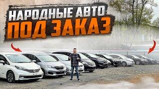 Недорогие авто из Японии - сегодня. Май 2024