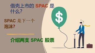 美股投资 借壳上市  SPAC 是什么  SPAC 可以投资吗  介绍两只SPAC股票