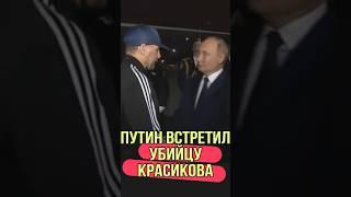 Путин встретил убийцу Красикова