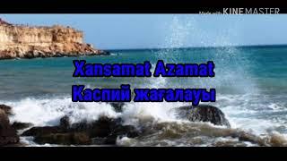 Azamat Xansamat-Каспий жағалауы караоке текст