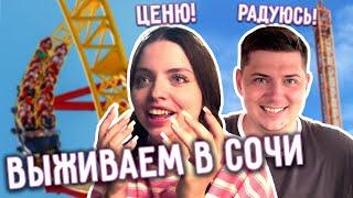 ВЛОГ#6 СОЧИ