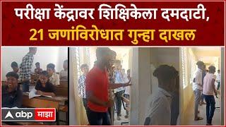 Shevgaon SSC Exam Viral Video   परीक्षा केंद्रावर शिक्षिकेला दमदाटी 21 जणांविरोधात गुन्हा दाखल