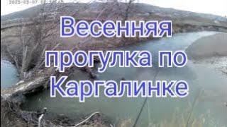 Рыбалка близ Алматы. Речка Каргалинка весенняя прогулка