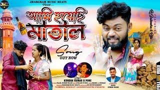 আমি হয়েছি মাতাল  Ami Hoyechi Matal  Kundan Kumar & Pomi New purulia song 2024