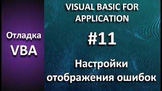 Отладка VBA #11 Настройки отображения ошибок