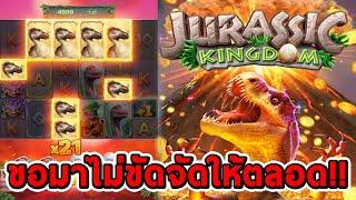 สล็อตPG  Jurassic Kingdom  ไดโนเสาร์ ขอมาไม่ขัดจัดให้ตลอด