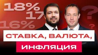 Что будет с курсом рубля? Инфляция не замедлится? Ставка ЦБ 20%? Макроэкономический разбор БКС Live