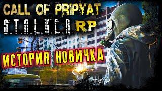 STALKER RP The Call of Pripyat RP ● СМОТРИМ НОВЫЙ СЕРВЕР ● СТАЛКЕР РП